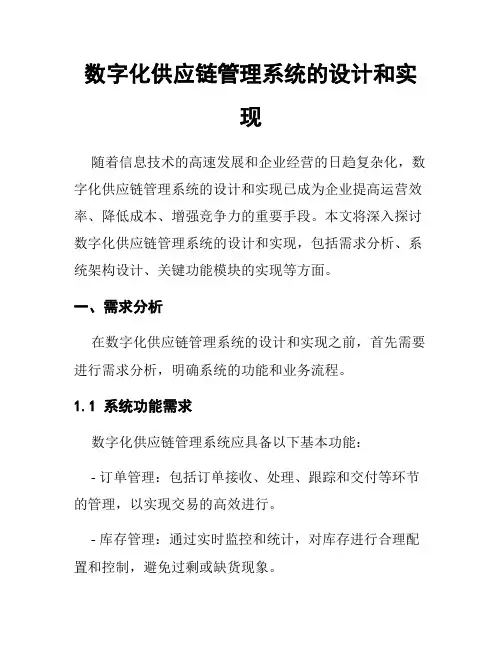 数字化供应链管理系统的设计和实现