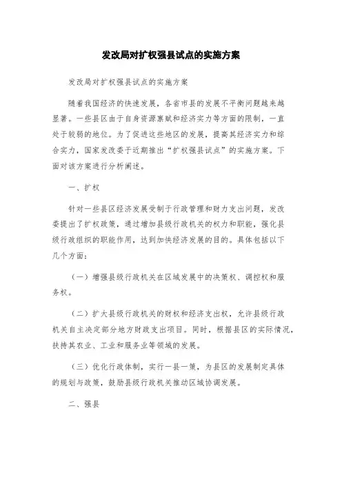 发改局对扩权强县试点的实施方案