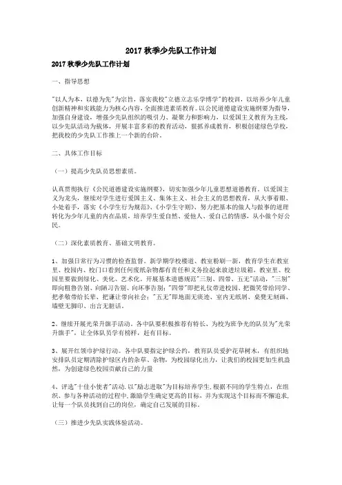 2017秋季少先队工作计划