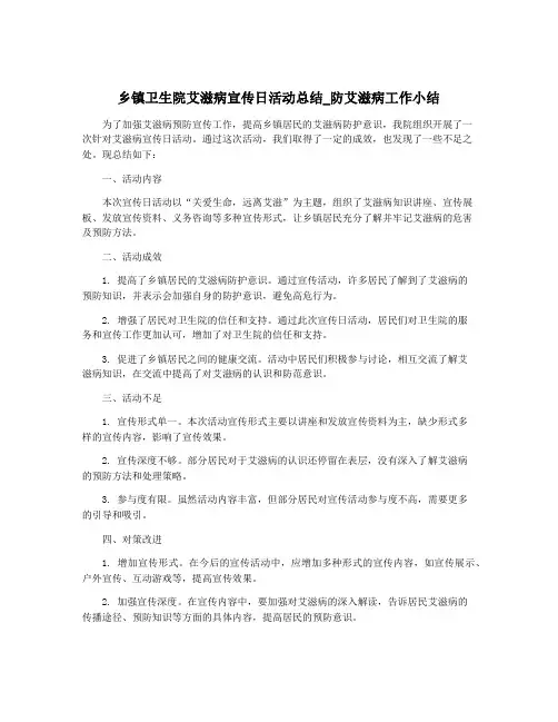 乡镇卫生院艾滋病宣传日活动总结_防艾滋病工作小结