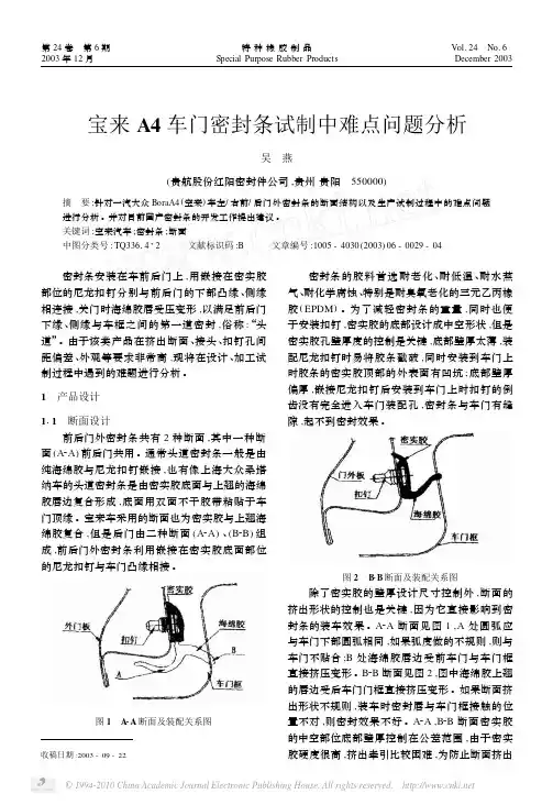 宝来A4车门密封条试制中难点问题分析