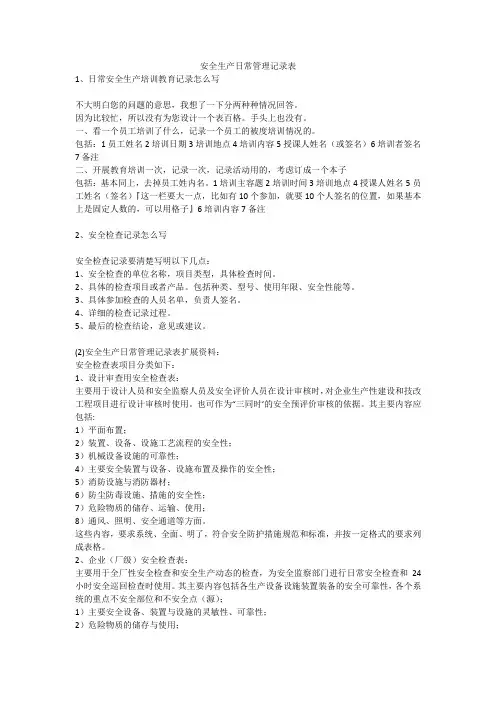 安全生产日常管理记录表安全生产