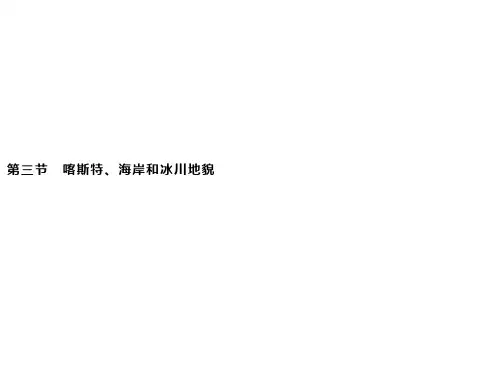 新湘教版(2019新教材)地理必修第一册课件：第二章 第三节 喀斯特、海岸和冰川地貌
