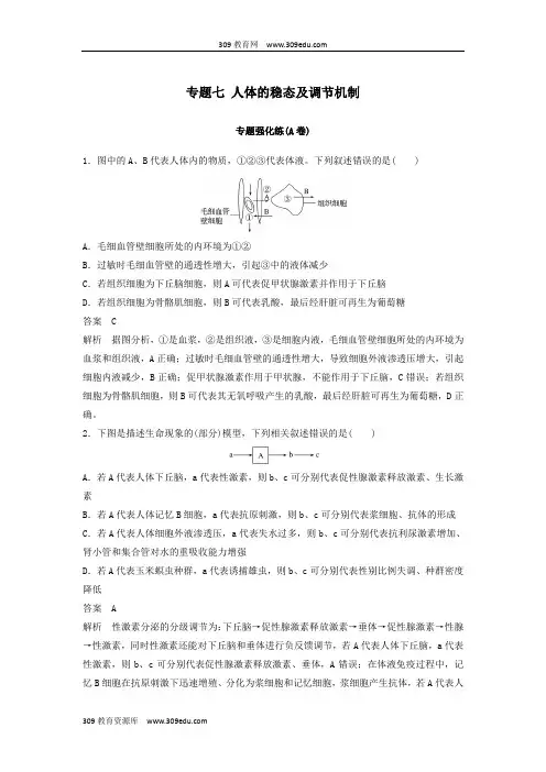 江苏省2019年高考生物二轮复习专题七人体的稳态及调节机制专题强化练(A卷)