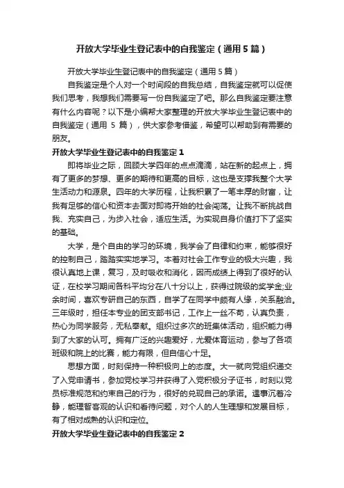 开放大学毕业生登记表中的自我鉴定（通用5篇）