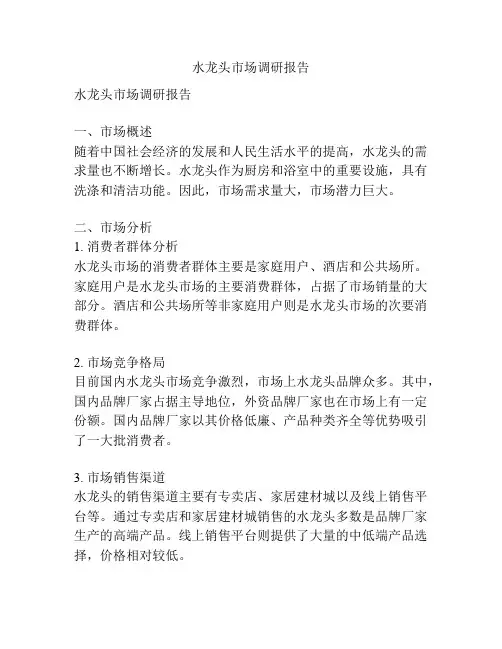 水龙头市场调研报告