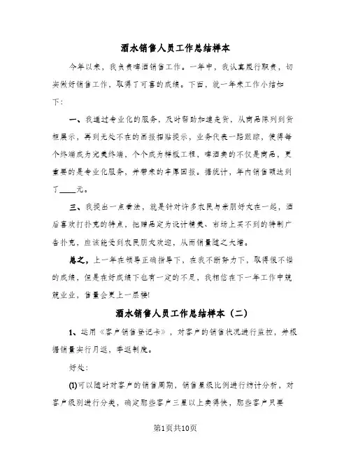 酒水销售人员工作总结样本(五篇)