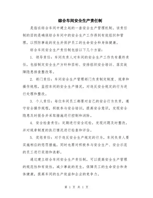 综合车间安全生产责任制