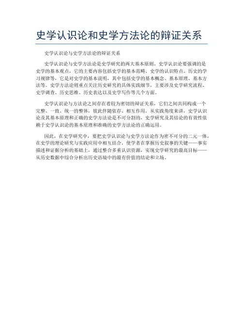 史学认识论和史学方法论的辩证关系