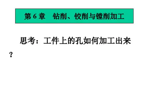 钻削与镗削加工钻削运动与加工范围
