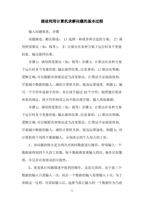描述利用计算机求解问题的基本过程