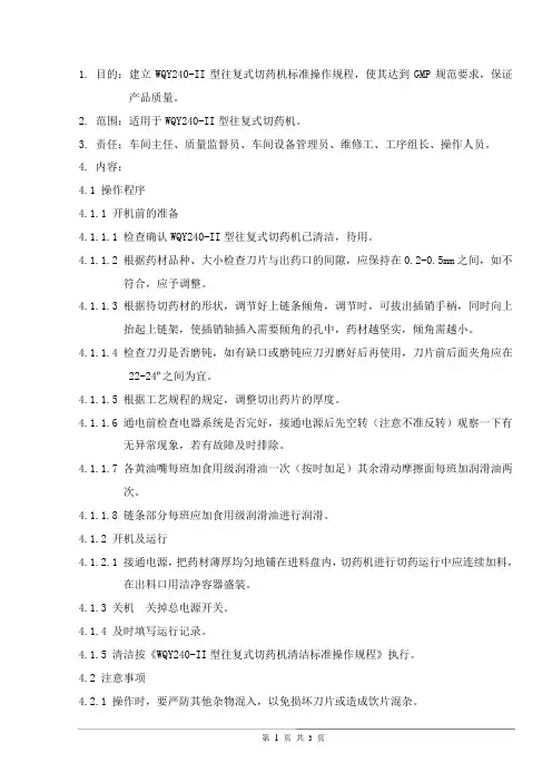 WQY240-2往复式切药机标准操作规程