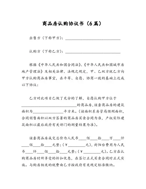 商品房认购协议书(6篇)