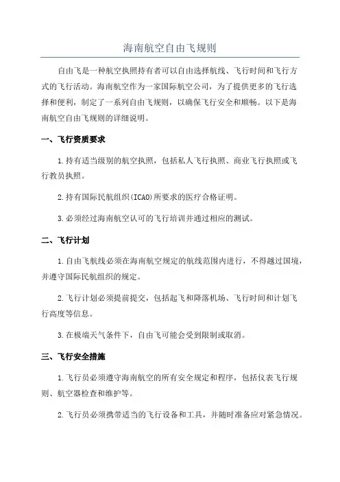海南航空自由飞规则