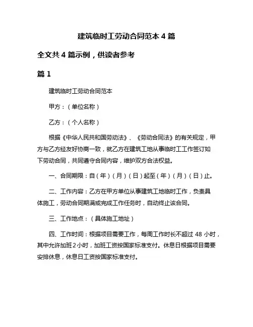 建筑临时工劳动合同范本4篇