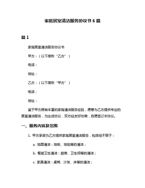 家庭居室清洁服务协议书6篇