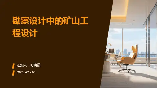 勘察设计中的矿山工程设计