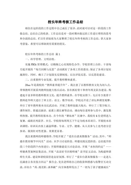 校长年终考核工作总结