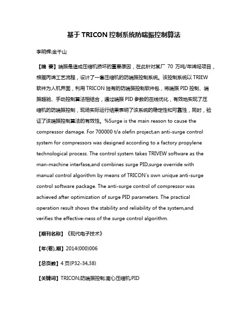 基于TRICON控制系统防喘振控制算法