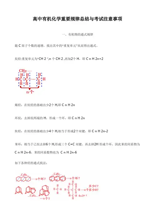 高中有机化学重要规律总结与考试注意事项
