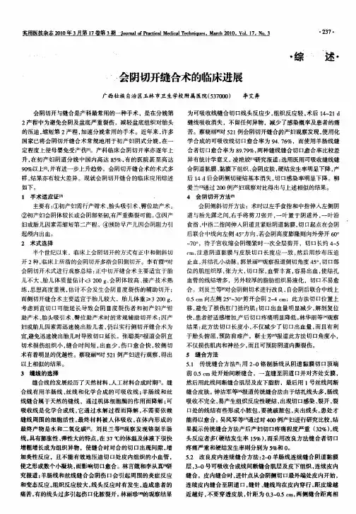 会阴切开缝合术的临床进展