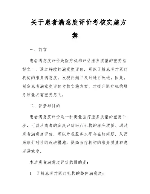 关于患者满意度评价考核实施方案
