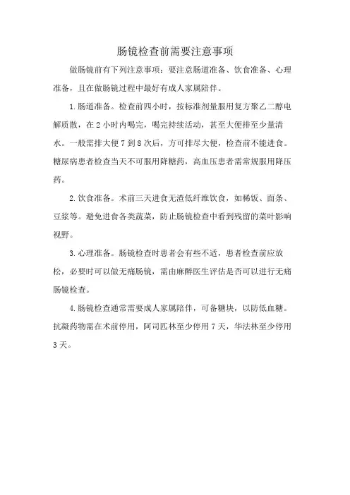肠镜检查前需要注意事项