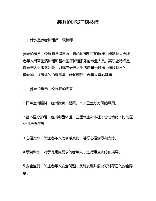 养老护理员二级技师