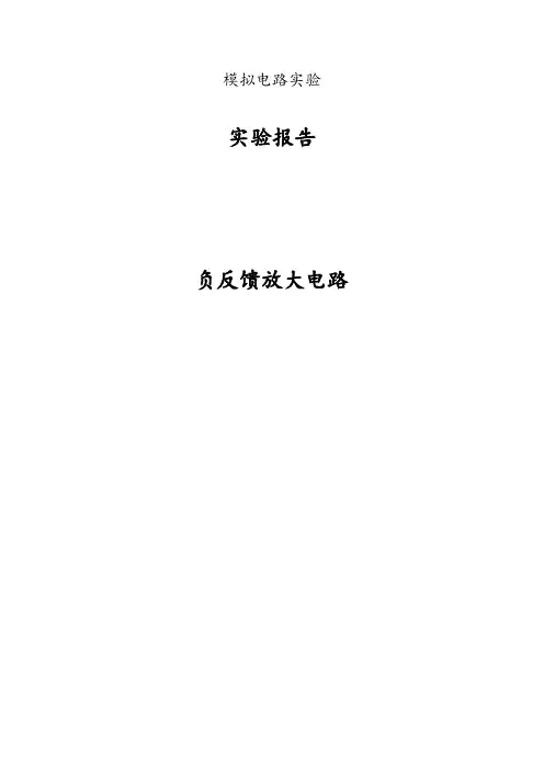 (完整word版)负反馈放大电路 实验报告