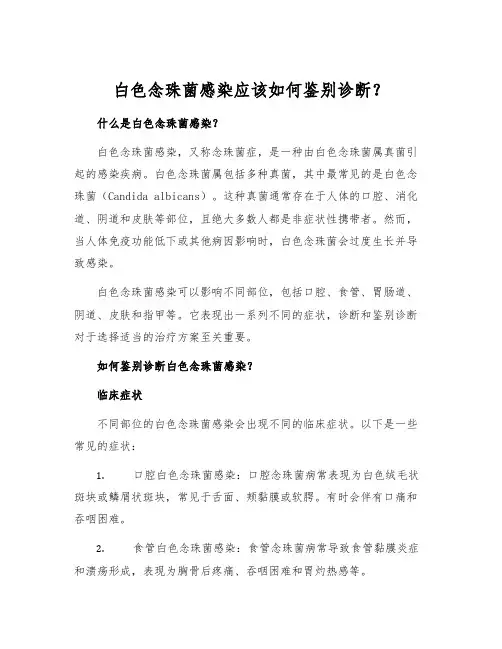 白色念珠菌感染应该如何鉴别诊断？