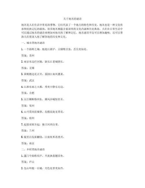 关于地名的谜语