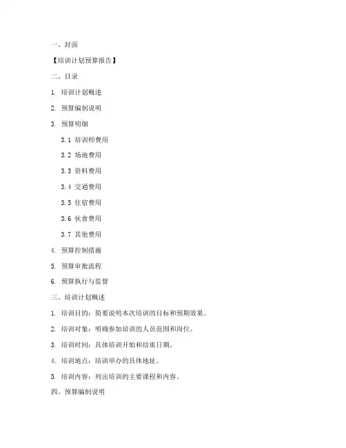 培训计划的预算模板