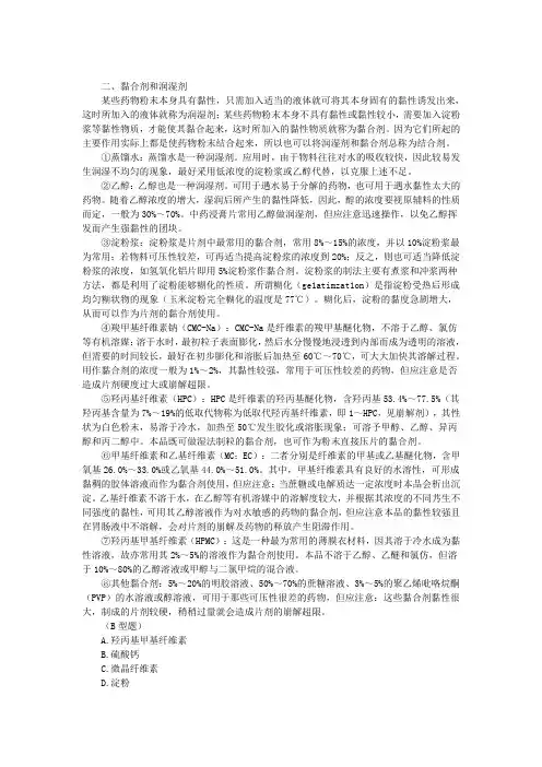 执业药师精华教程真题解析药剂第三章(2)