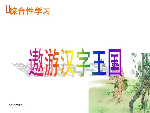 人教版小学语文五年级上册《汉字的演变过程》课件