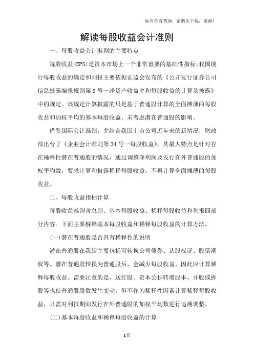 解读每股收益会计准则