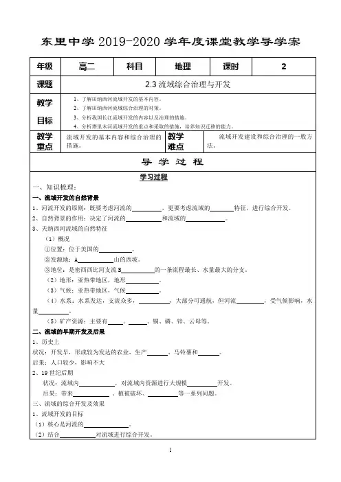 必修3《2.3流域综合治理与开发》导学案