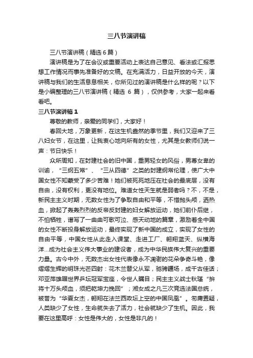 三八节演讲稿（精选6篇）