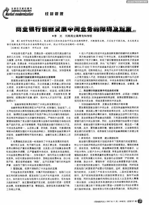 商业银行创新发展中间业务的障碍及对策