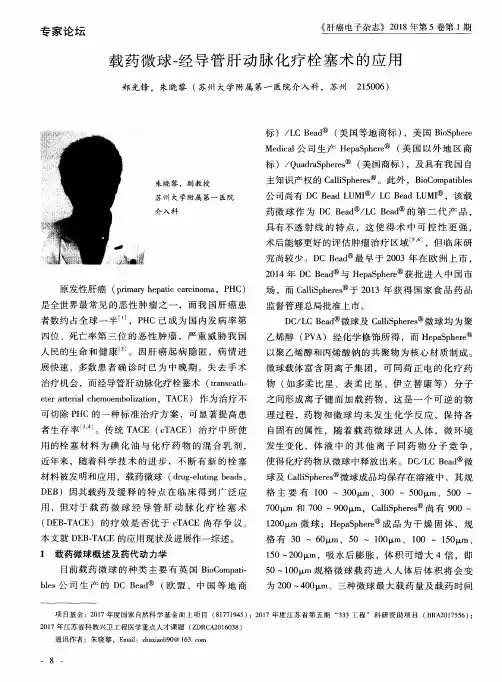 载药微球-经导管肝动脉化疗栓塞术的应用