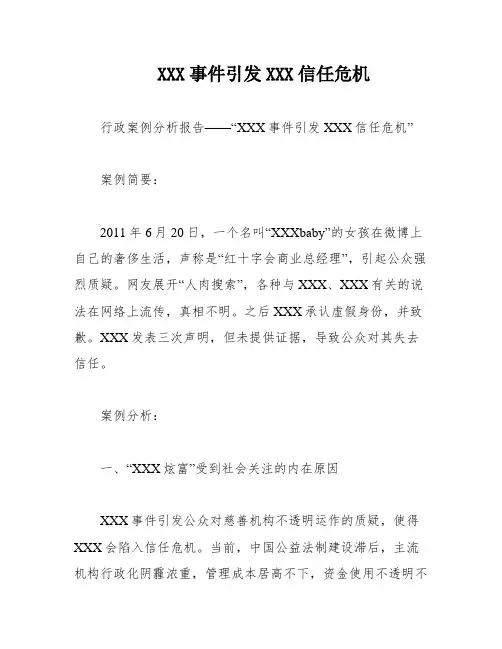 XXX事件引发XXX信任危机