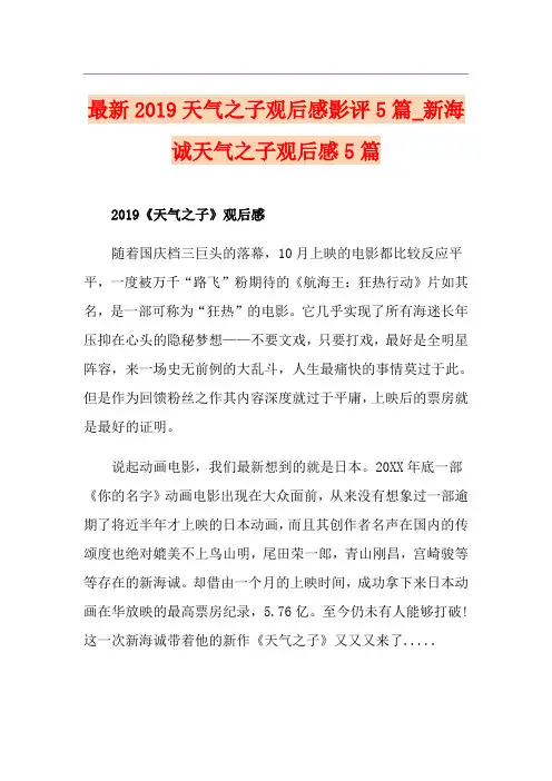 最新天气之子观后感影评5篇_新海诚天气之子观后感5篇