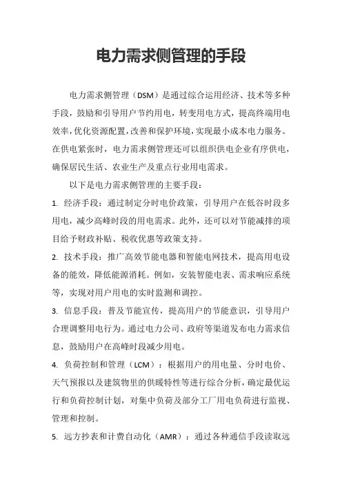电力需求侧管理的手段