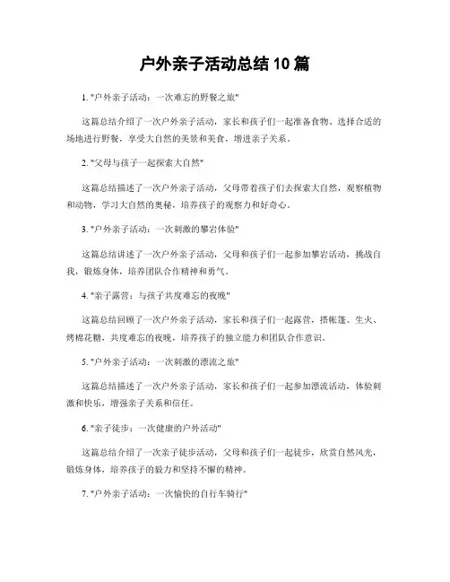 户外亲子活动总结10篇