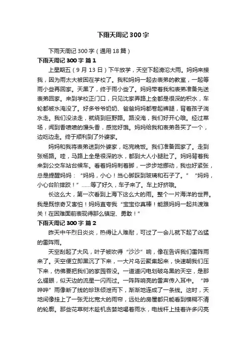 下雨天周记300字（通用18篇）
