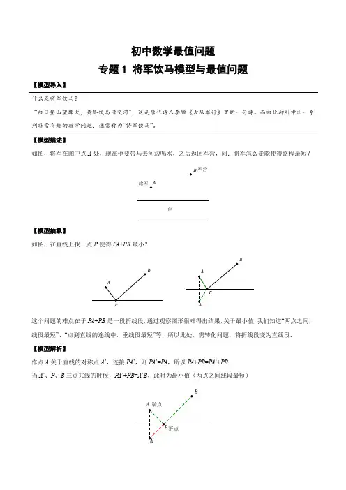 初中数学最值问题01专题-将军饮马模型与最值问题(含答案)