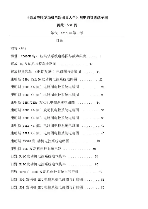 柴油电喷发动机电路图集大全附电脑针脚端子图参考资料全