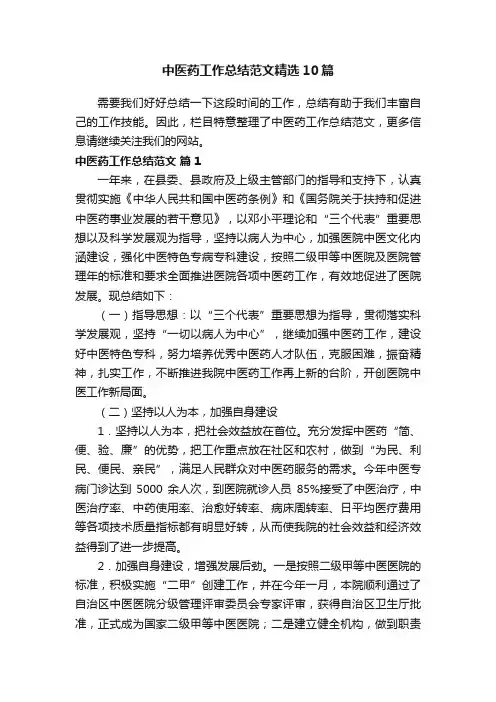 中医药工作总结范文精选10篇