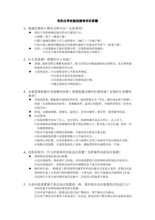有机化学实验技能培训问答题