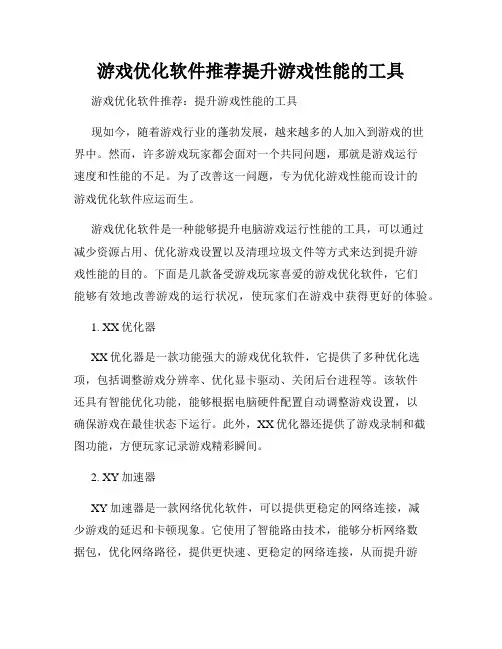 游戏优化软件推荐提升游戏性能的工具