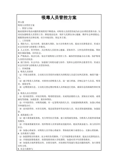 吸毒人员管控方案